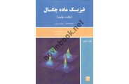 فیزیک ماده چگال ((حالت جامد )) جلد دوم نیل اشکرافت با ترجمه محمدرضا خانلری انتشارات دانش نگار